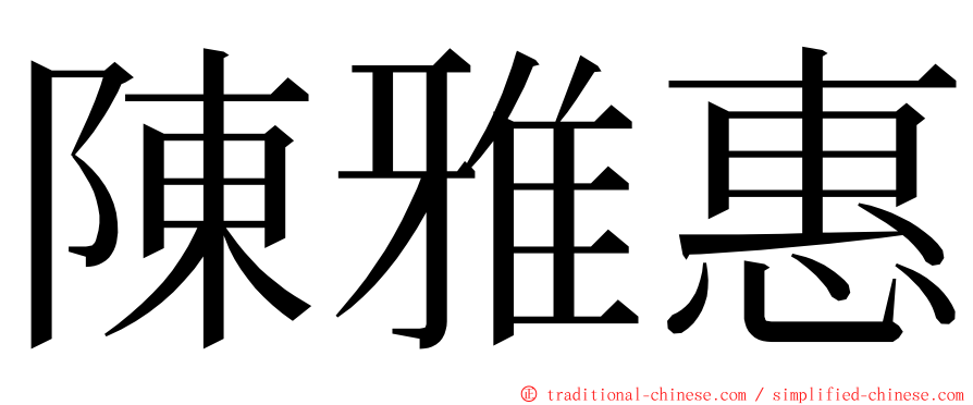 陳雅惠 ming font