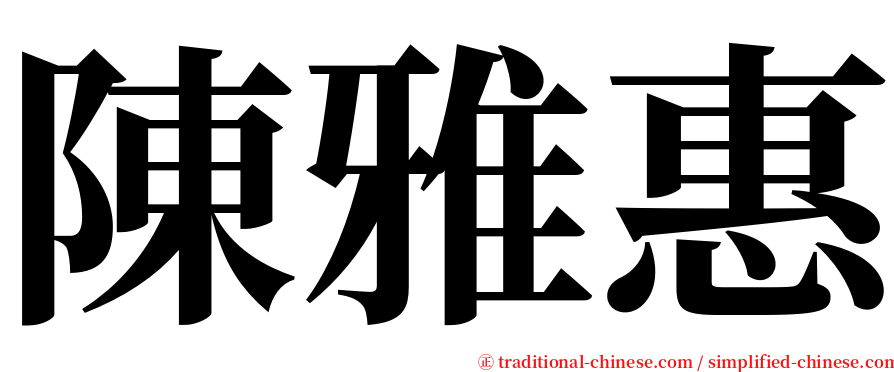 陳雅惠 serif font