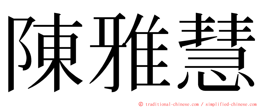 陳雅慧 ming font