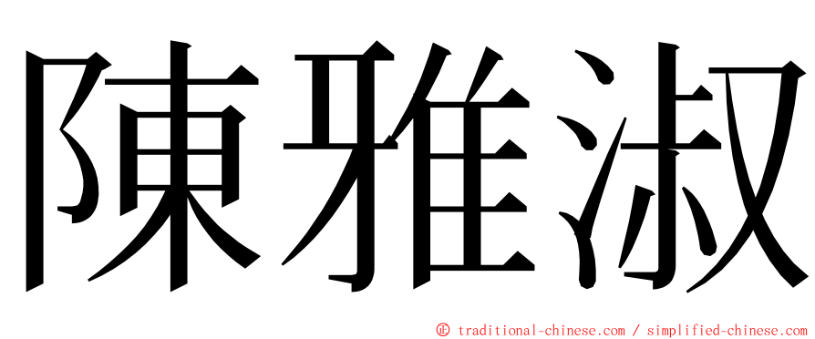 陳雅淑 ming font