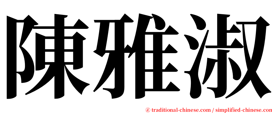 陳雅淑 serif font