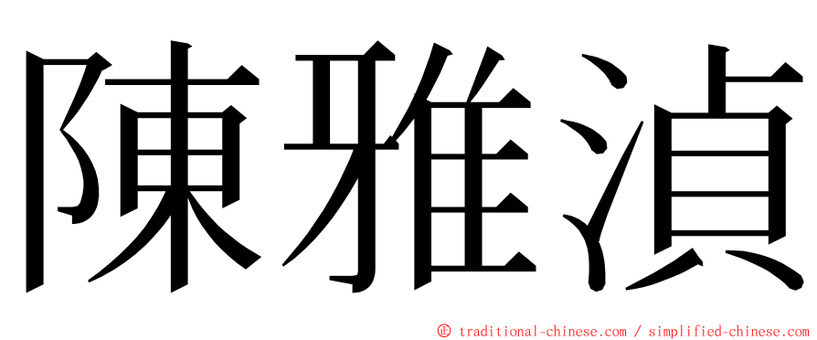 陳雅湞 ming font
