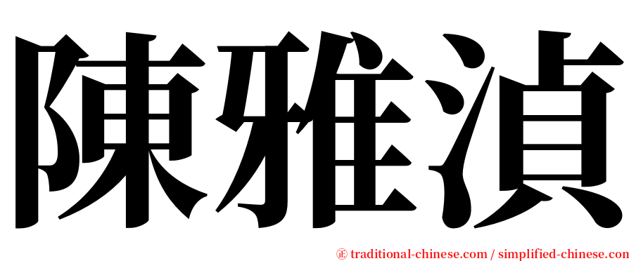 陳雅湞 serif font