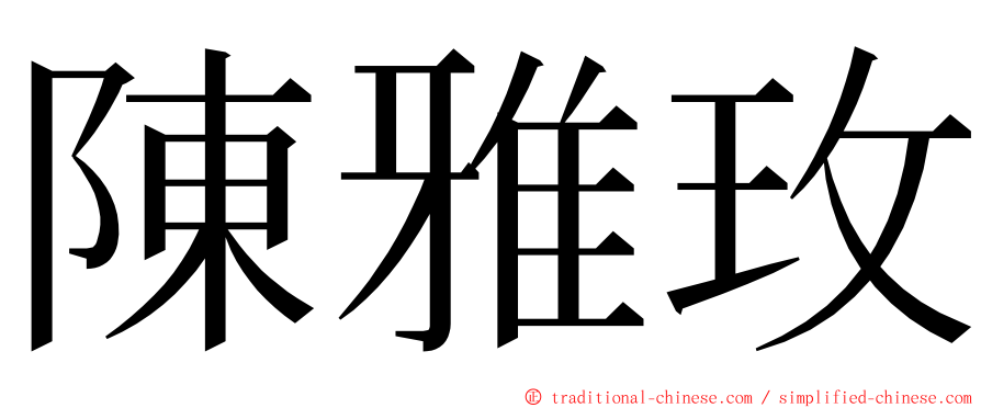 陳雅玫 ming font