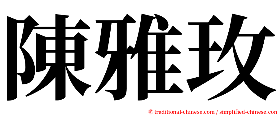 陳雅玫 serif font