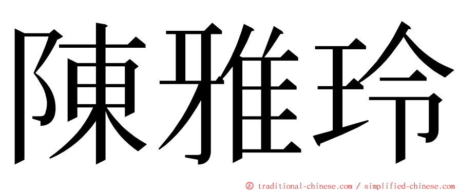 陳雅玲 ming font