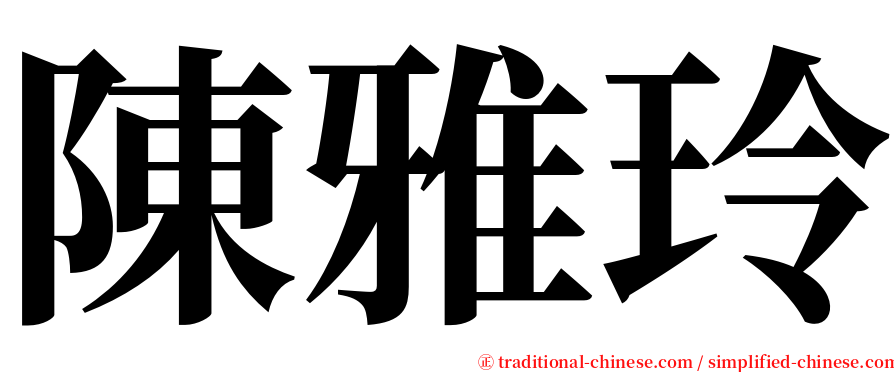 陳雅玲 serif font
