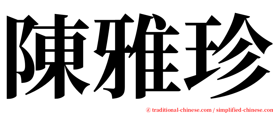 陳雅珍 serif font