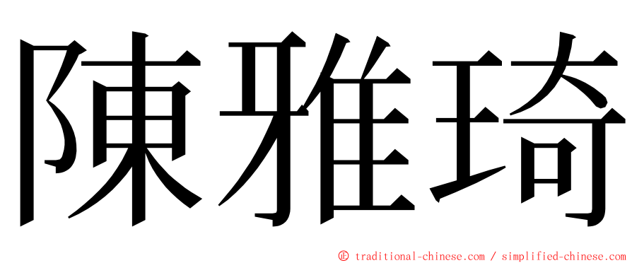 陳雅琦 ming font