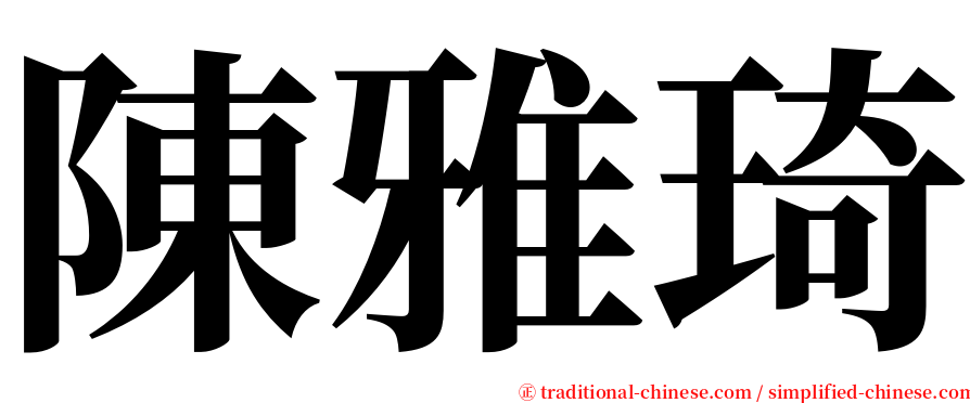 陳雅琦 serif font