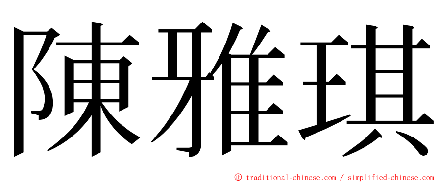 陳雅琪 ming font