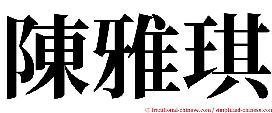 陳雅琪 serif font