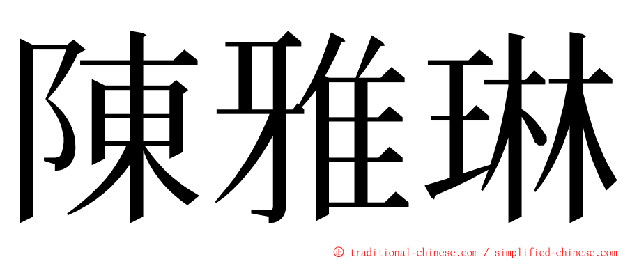 陳雅琳 ming font