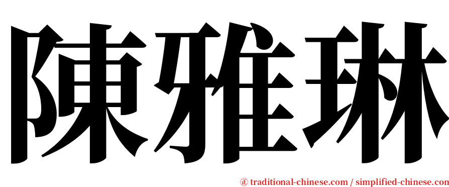 陳雅琳 serif font