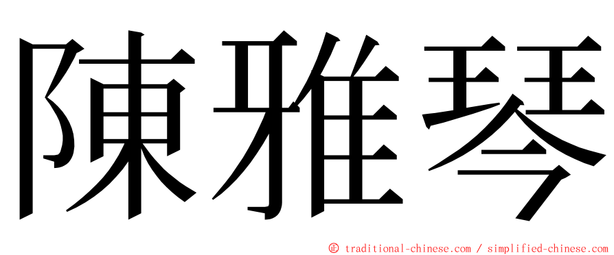 陳雅琴 ming font