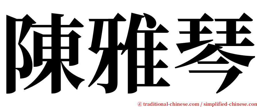 陳雅琴 serif font