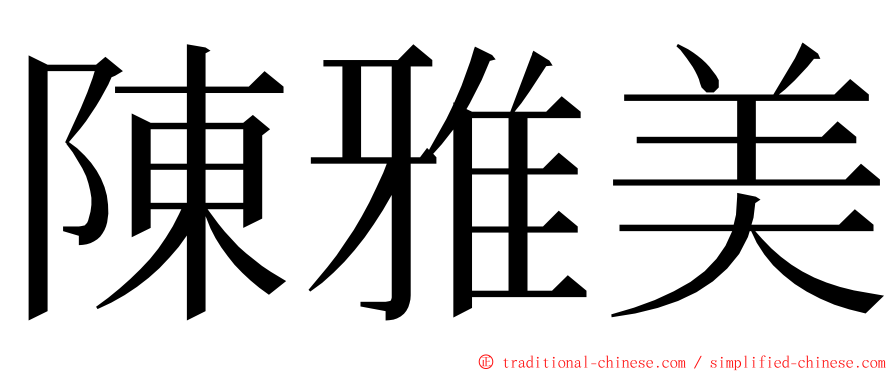 陳雅美 ming font