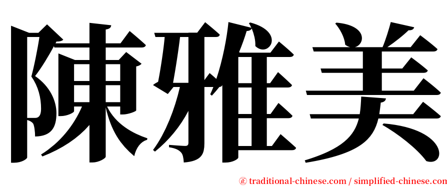 陳雅美 serif font