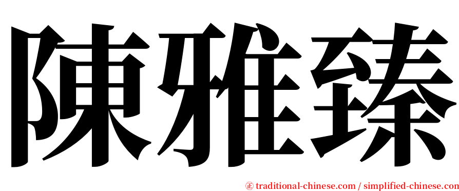 陳雅臻 serif font