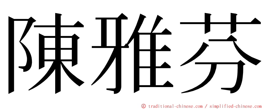 陳雅芬 ming font