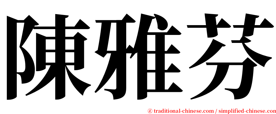 陳雅芬 serif font