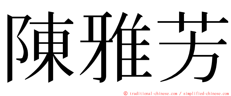 陳雅芳 ming font