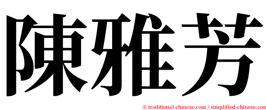 陳雅芳 serif font