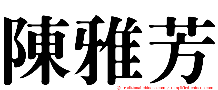 陳雅芳