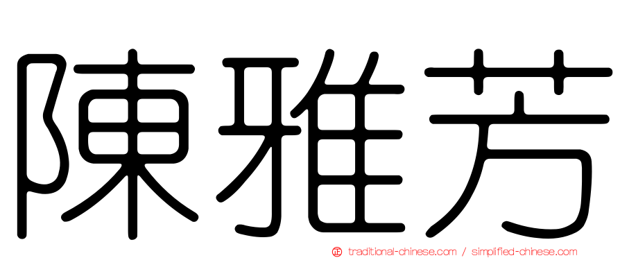 陳雅芳