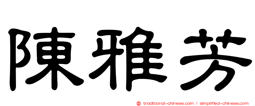 陳雅芳