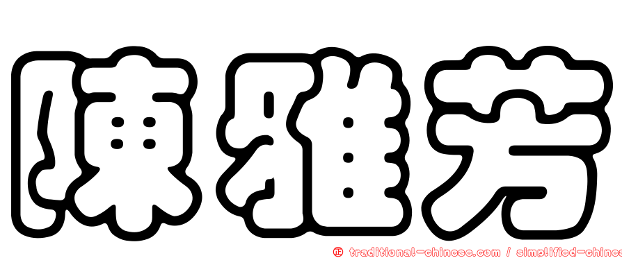陳雅芳