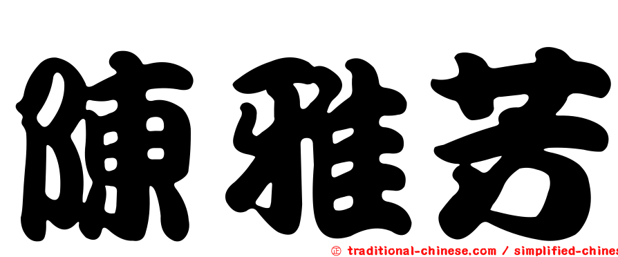 陳雅芳