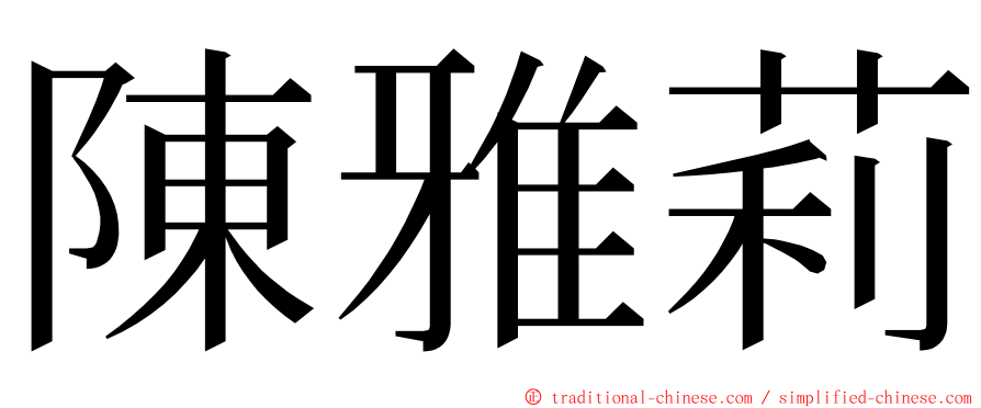 陳雅莉 ming font