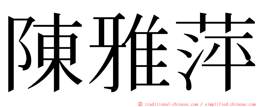 陳雅萍 ming font