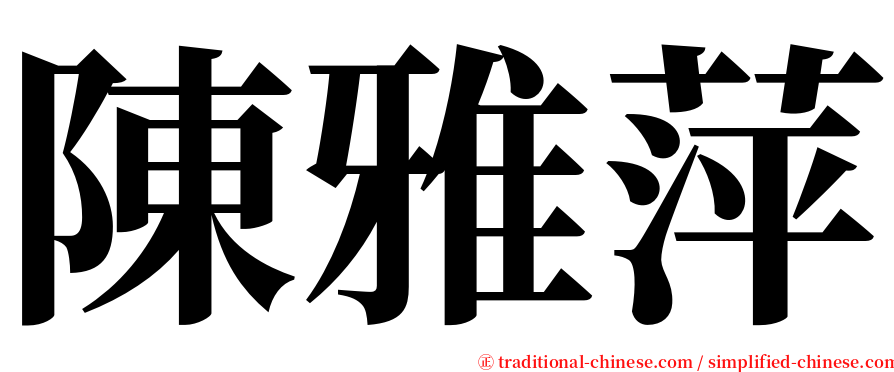 陳雅萍 serif font