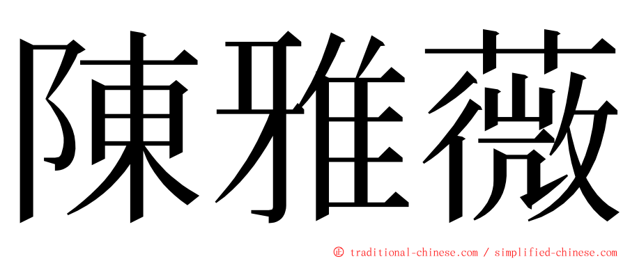 陳雅薇 ming font