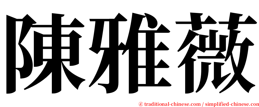 陳雅薇 serif font