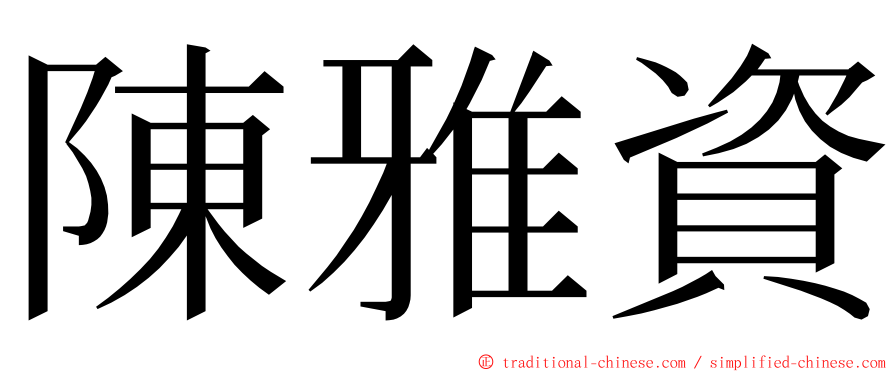 陳雅資 ming font