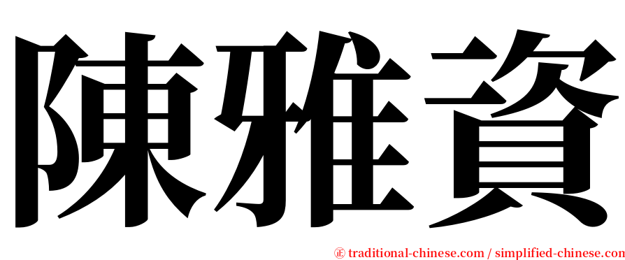 陳雅資 serif font