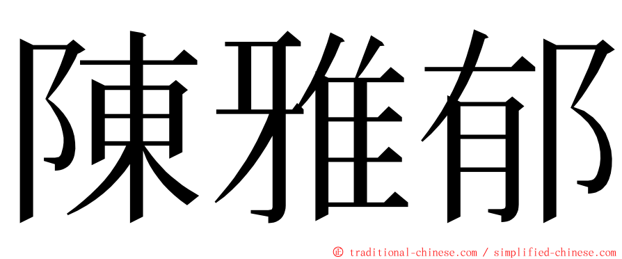 陳雅郁 ming font