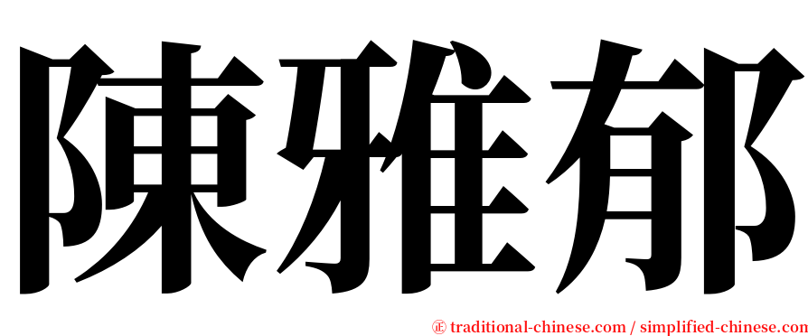 陳雅郁 serif font