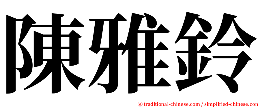 陳雅鈴 serif font