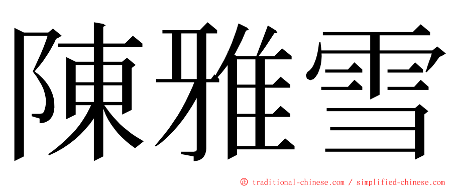 陳雅雪 ming font