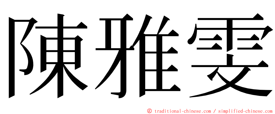 陳雅雯 ming font