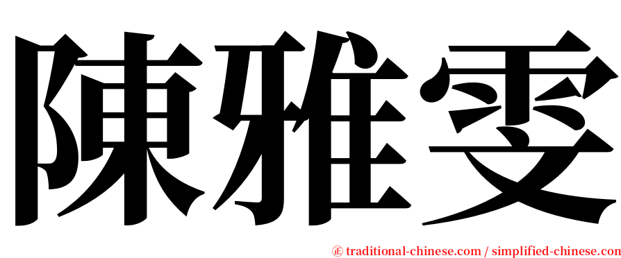 陳雅雯 serif font