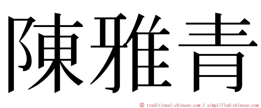 陳雅青 ming font