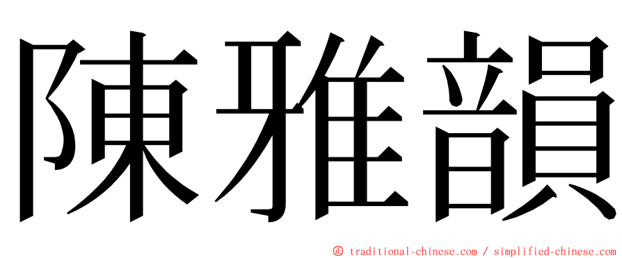 陳雅韻 ming font