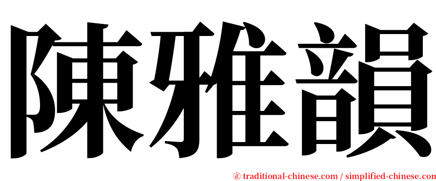 陳雅韻 serif font