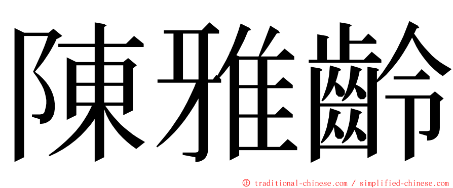 陳雅齡 ming font