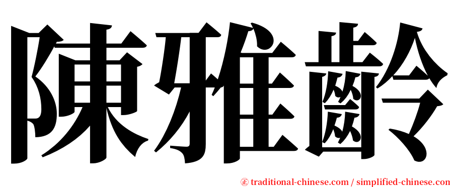陳雅齡 serif font